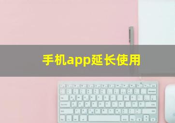 手机app延长使用