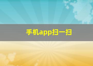 手机app扫一扫