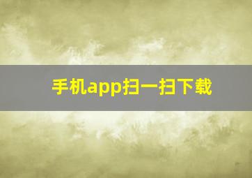 手机app扫一扫下载