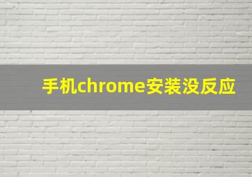 手机chrome安装没反应