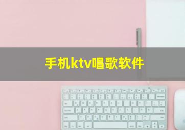 手机ktv唱歌软件