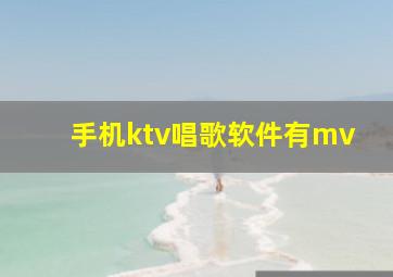 手机ktv唱歌软件有mv