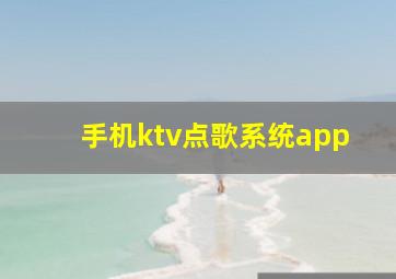 手机ktv点歌系统app