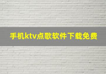 手机ktv点歌软件下载免费