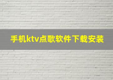 手机ktv点歌软件下载安装