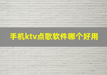 手机ktv点歌软件哪个好用