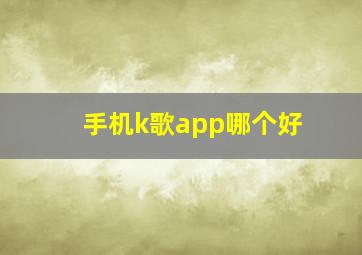 手机k歌app哪个好