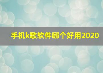 手机k歌软件哪个好用2020