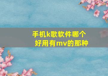 手机k歌软件哪个好用有mv的那种