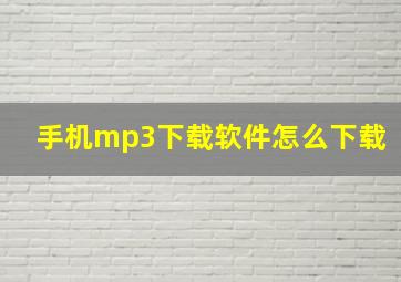 手机mp3下载软件怎么下载