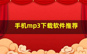 手机mp3下载软件推荐