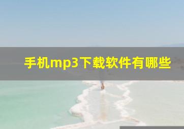 手机mp3下载软件有哪些