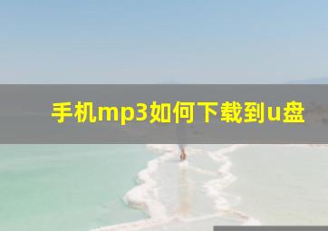 手机mp3如何下载到u盘