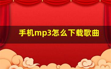 手机mp3怎么下载歌曲