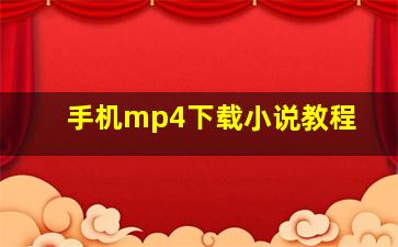 手机mp4下载小说教程