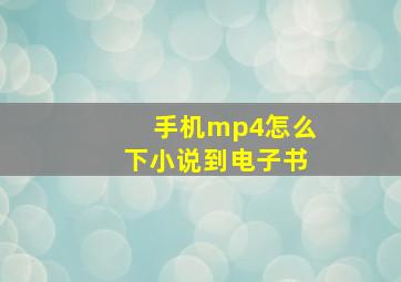 手机mp4怎么下小说到电子书