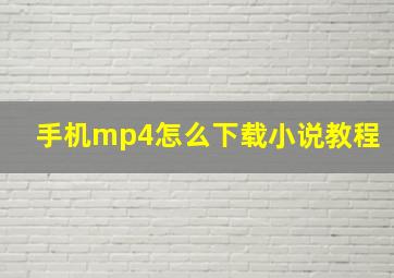 手机mp4怎么下载小说教程