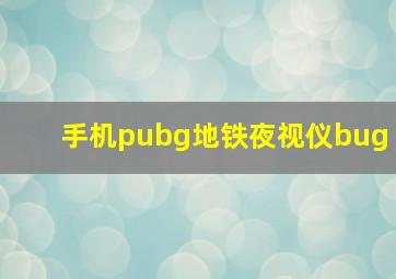 手机pubg地铁夜视仪bug