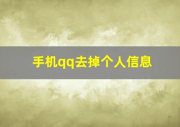 手机qq去掉个人信息