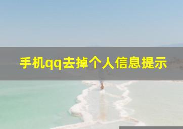 手机qq去掉个人信息提示