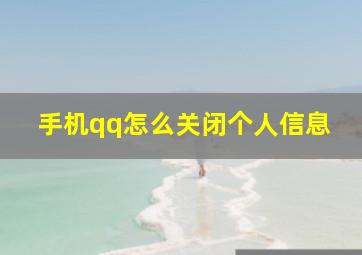 手机qq怎么关闭个人信息