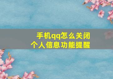 手机qq怎么关闭个人信息功能提醒