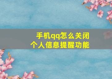 手机qq怎么关闭个人信息提醒功能