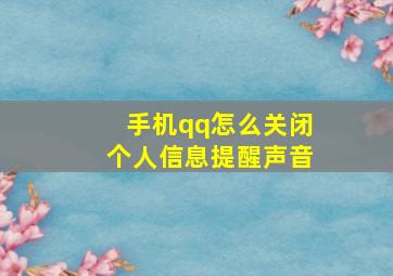 手机qq怎么关闭个人信息提醒声音