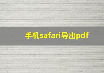 手机safari导出pdf