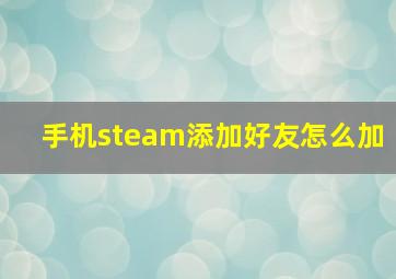 手机steam添加好友怎么加