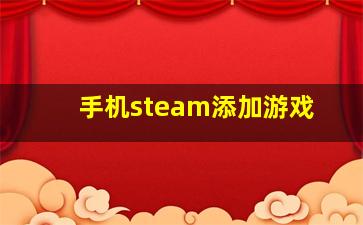 手机steam添加游戏