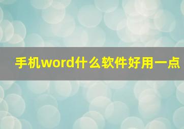 手机word什么软件好用一点