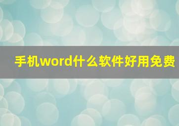 手机word什么软件好用免费