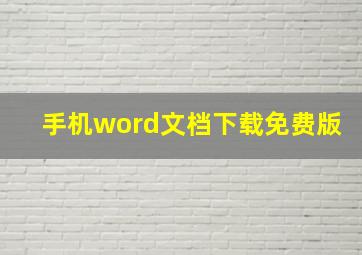 手机word文档下载免费版