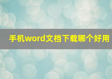 手机word文档下载哪个好用