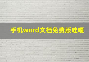 手机word文档免费版哇嘎