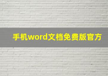 手机word文档免费版官方