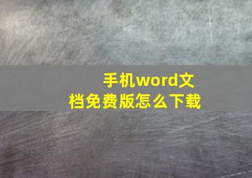 手机word文档免费版怎么下载