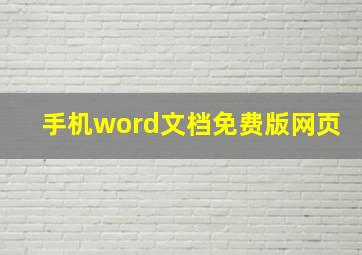 手机word文档免费版网页