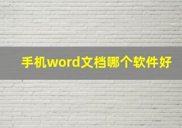 手机word文档哪个软件好