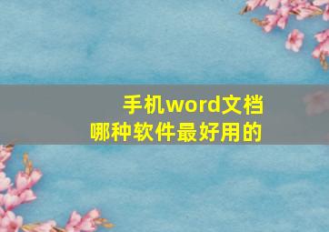 手机word文档哪种软件最好用的