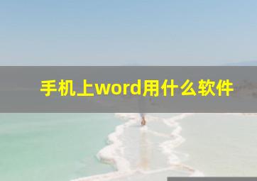 手机上word用什么软件