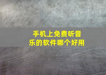 手机上免费听音乐的软件哪个好用