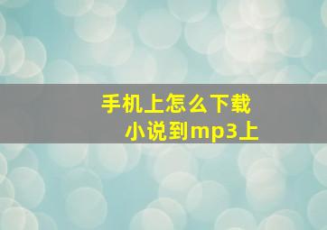 手机上怎么下载小说到mp3上