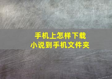 手机上怎样下载小说到手机文件夹