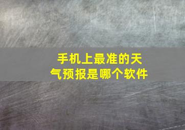 手机上最准的天气预报是哪个软件