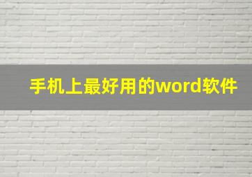 手机上最好用的word软件