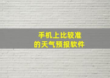 手机上比较准的天气预报软件