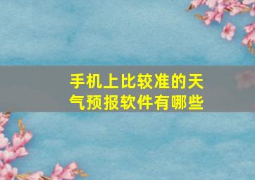 手机上比较准的天气预报软件有哪些