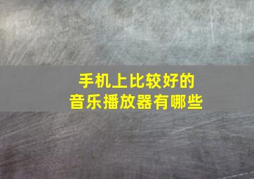 手机上比较好的音乐播放器有哪些